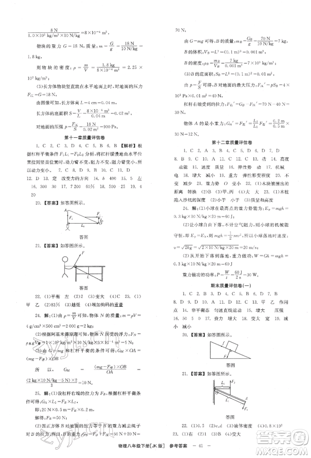 北京時(shí)代華文書局2022全效學(xué)習(xí)學(xué)業(yè)評(píng)價(jià)方案八年級(jí)下冊(cè)物理教科版參考答案