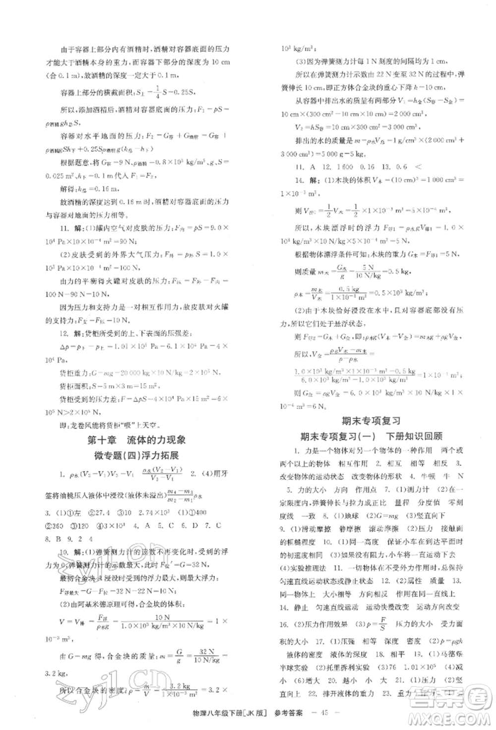 北京時(shí)代華文書局2022全效學(xué)習(xí)學(xué)業(yè)評(píng)價(jià)方案八年級(jí)下冊(cè)物理教科版參考答案