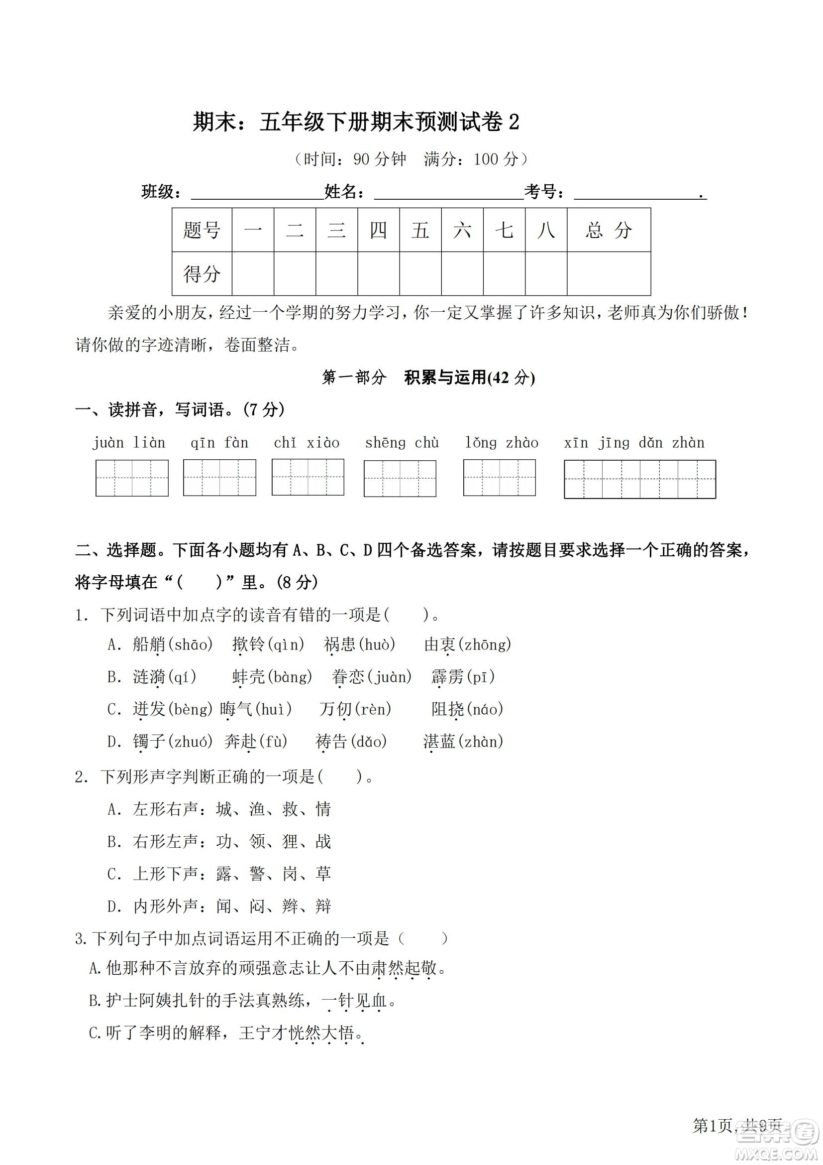 2022部編版語文五年級下冊期末預(yù)測卷2試題及答案