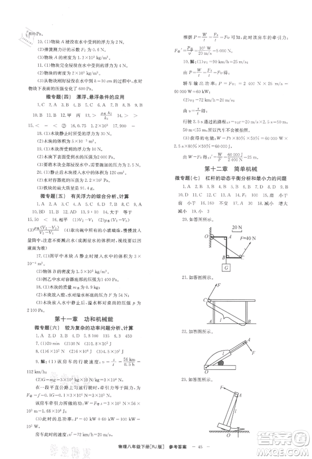 北京時代華文書局2022全效學習學業(yè)評價方案八年級下冊物理人教版參考答案