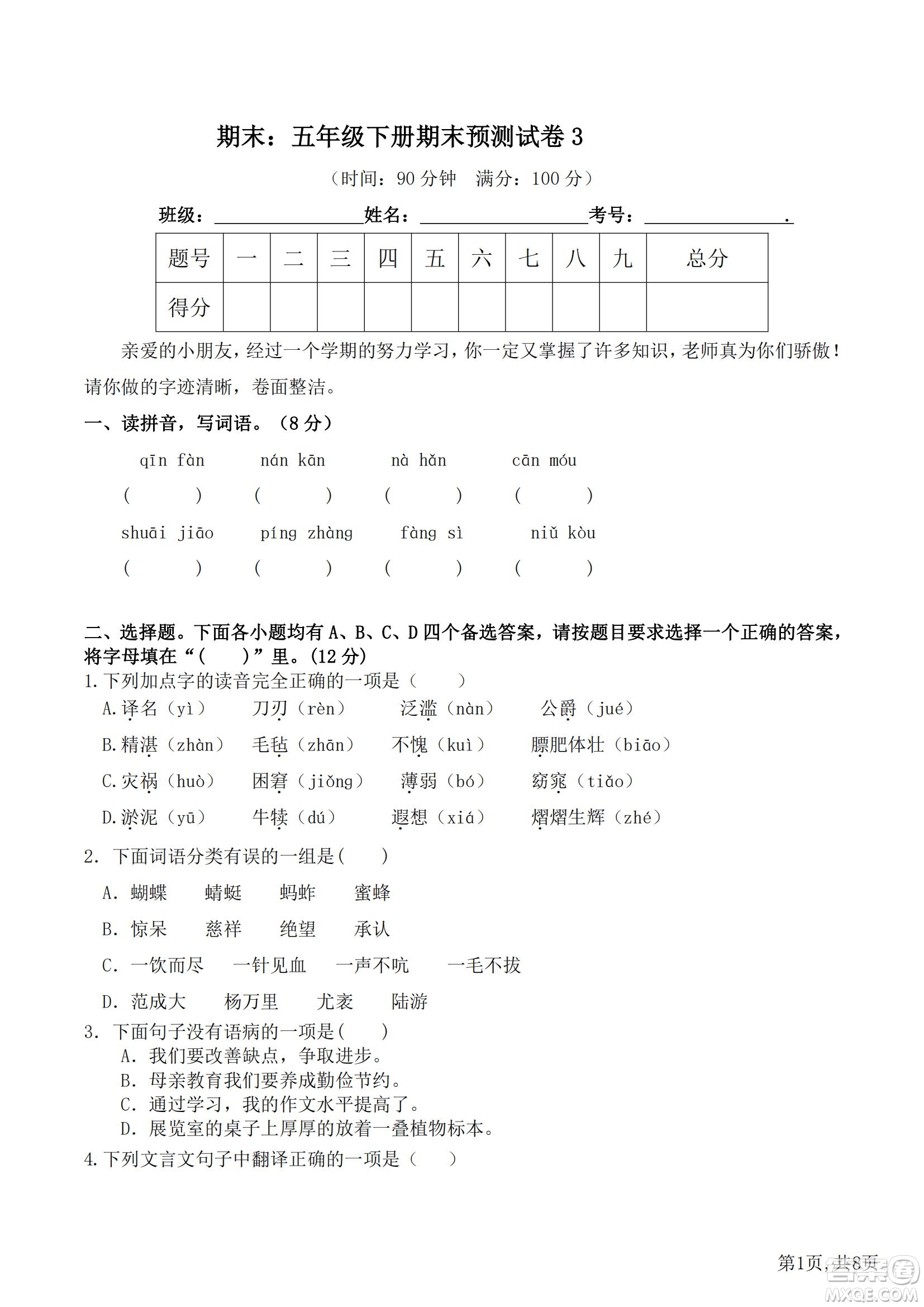 2022部編版語(yǔ)文五年級(jí)下冊(cè)期末預(yù)測(cè)卷3試題及答案