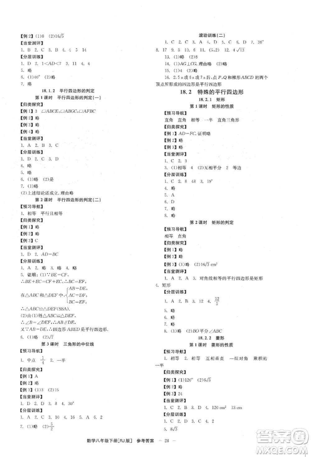 北京時代華文書局2022全效學習學業(yè)評價方案八年級下冊數(shù)學人教版參考答案