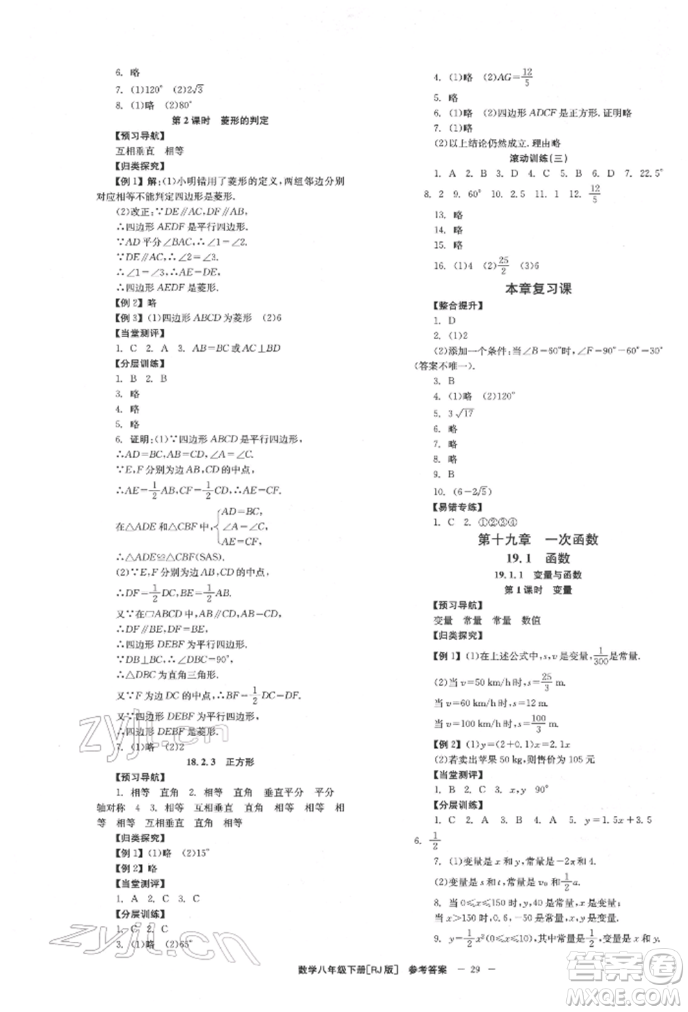 北京時代華文書局2022全效學習學業(yè)評價方案八年級下冊數(shù)學人教版參考答案