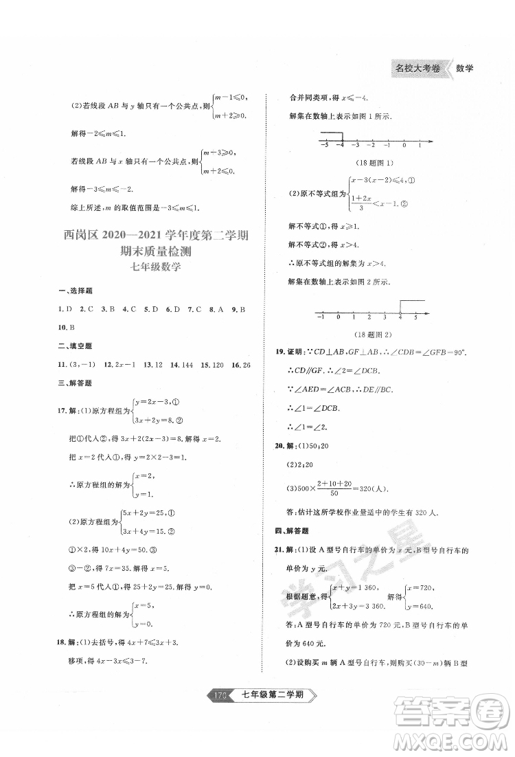 延邊大學(xué)出版社2022名校大考卷數(shù)學(xué)七年級(jí)下冊(cè)人教版大連專版答案