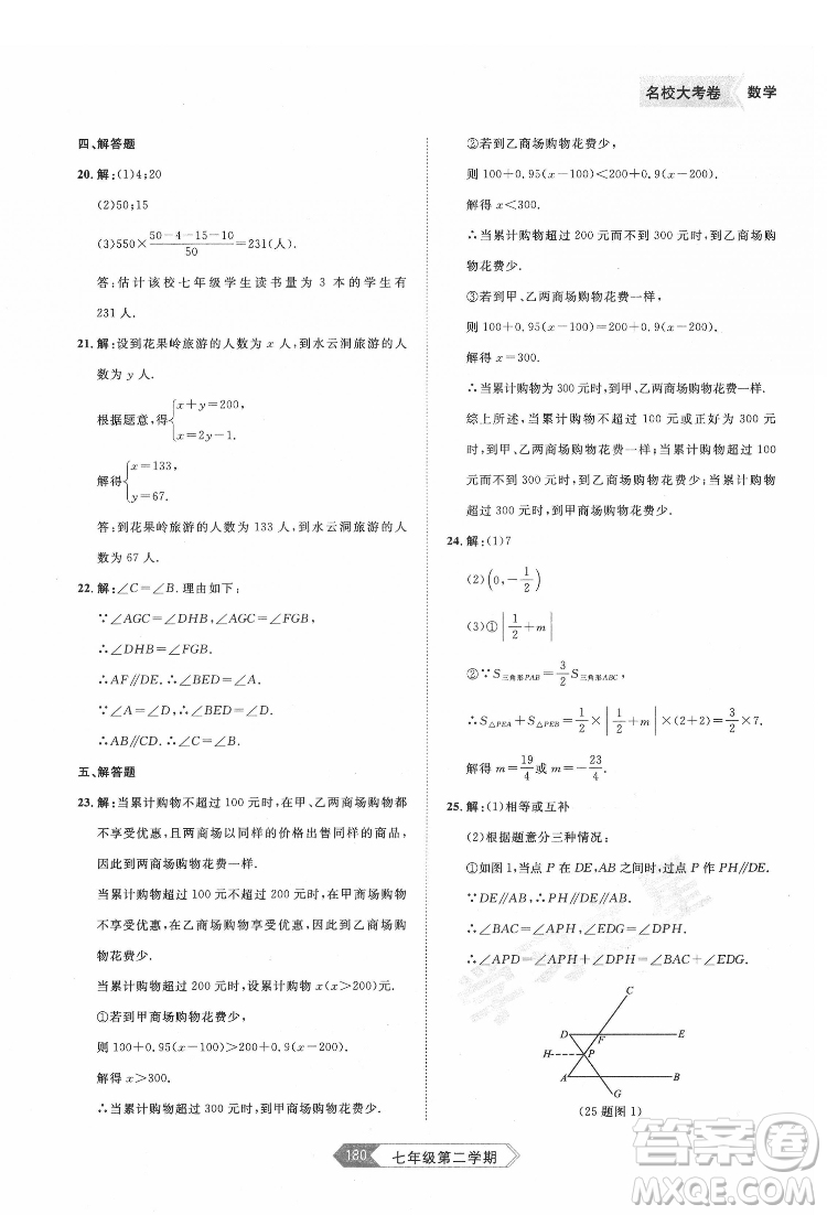 延邊大學(xué)出版社2022名校大考卷數(shù)學(xué)七年級(jí)下冊(cè)人教版大連專版答案