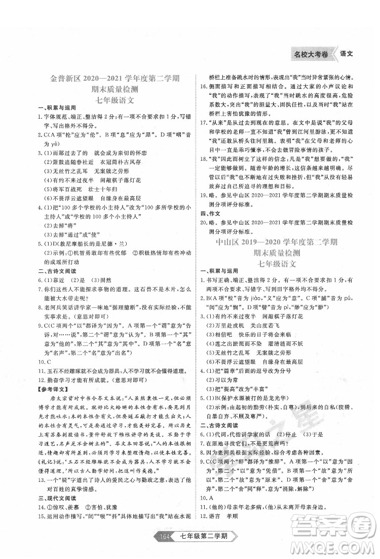 延邊大學(xué)出版社2022名校大考卷語(yǔ)文七年級(jí)下冊(cè)人教版大連專版答案