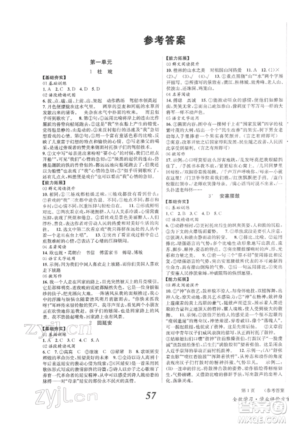 北京時代華文書局2022全效學習學業(yè)評價方案八年級下冊語文人教版參考答案