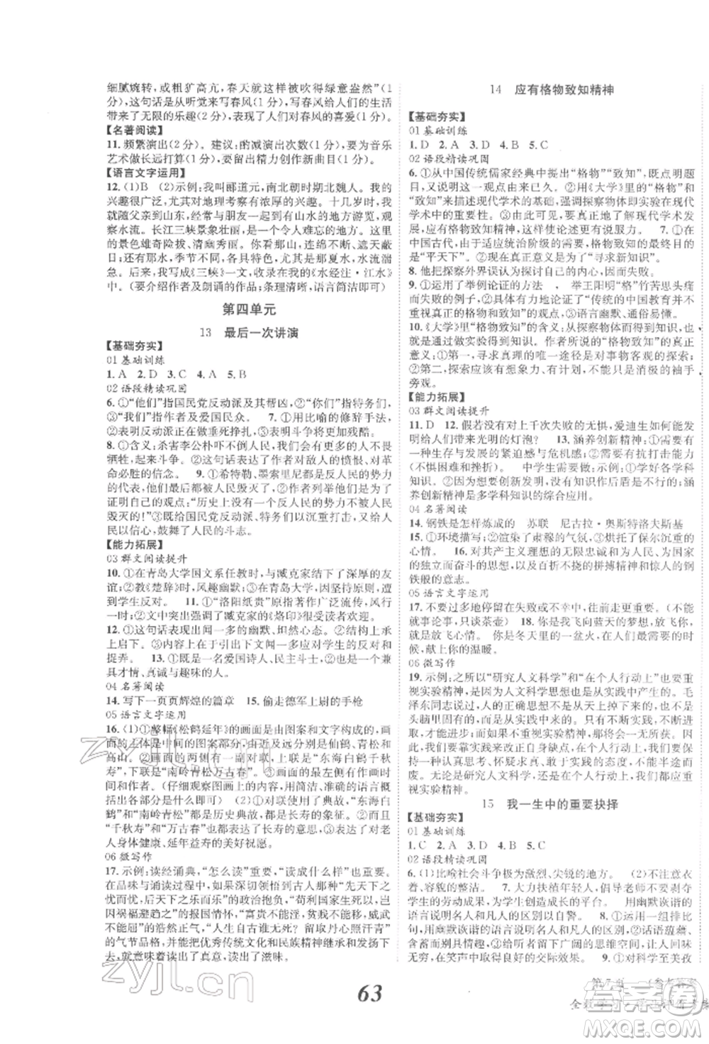 北京時代華文書局2022全效學習學業(yè)評價方案八年級下冊語文人教版參考答案