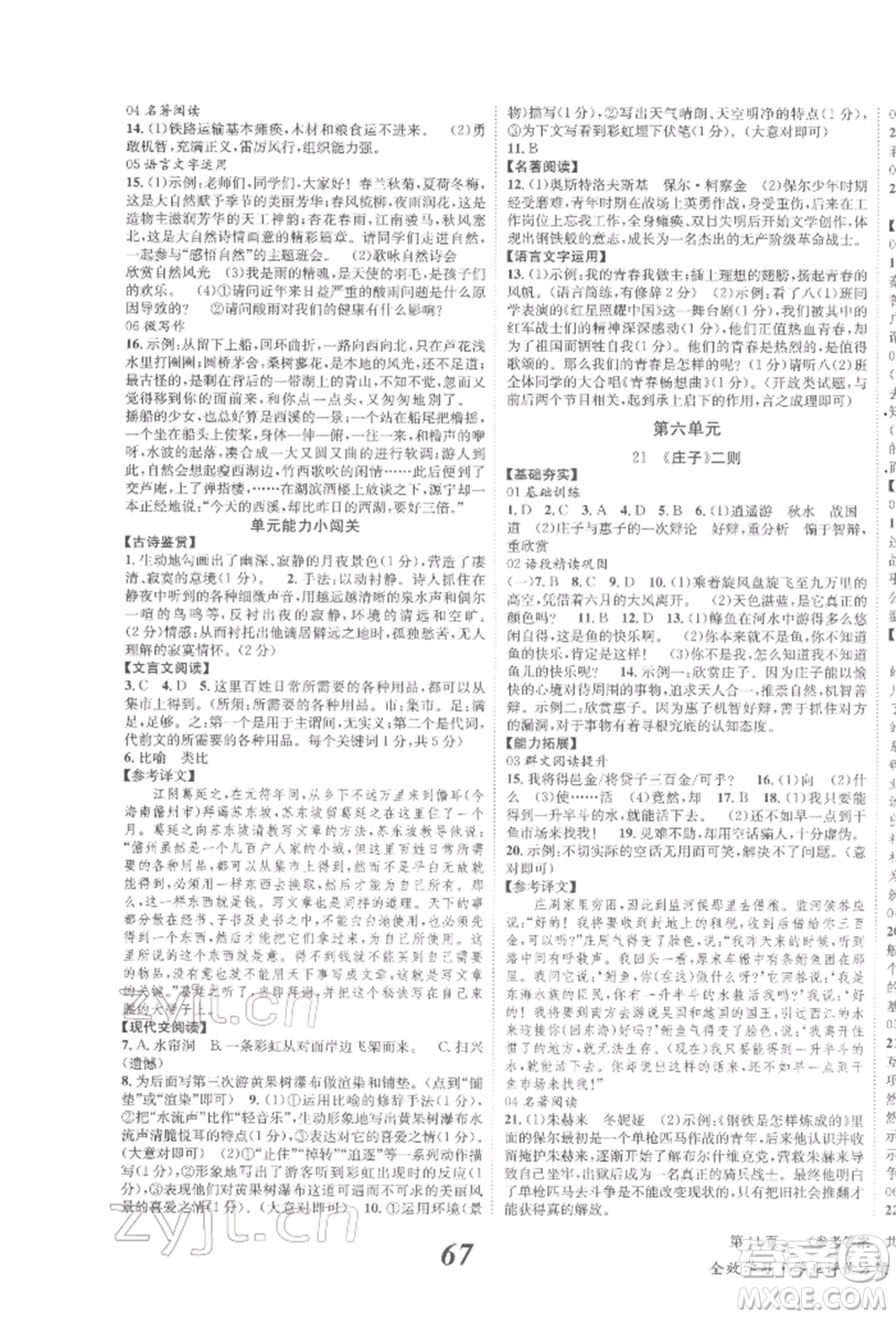 北京時代華文書局2022全效學習學業(yè)評價方案八年級下冊語文人教版參考答案