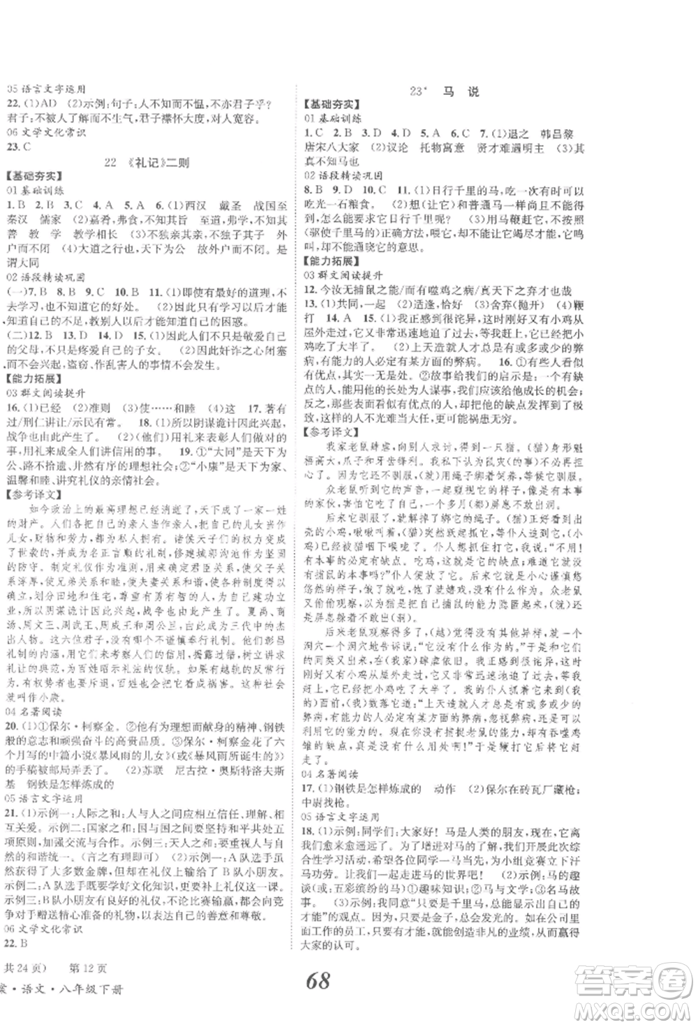 北京時代華文書局2022全效學習學業(yè)評價方案八年級下冊語文人教版參考答案