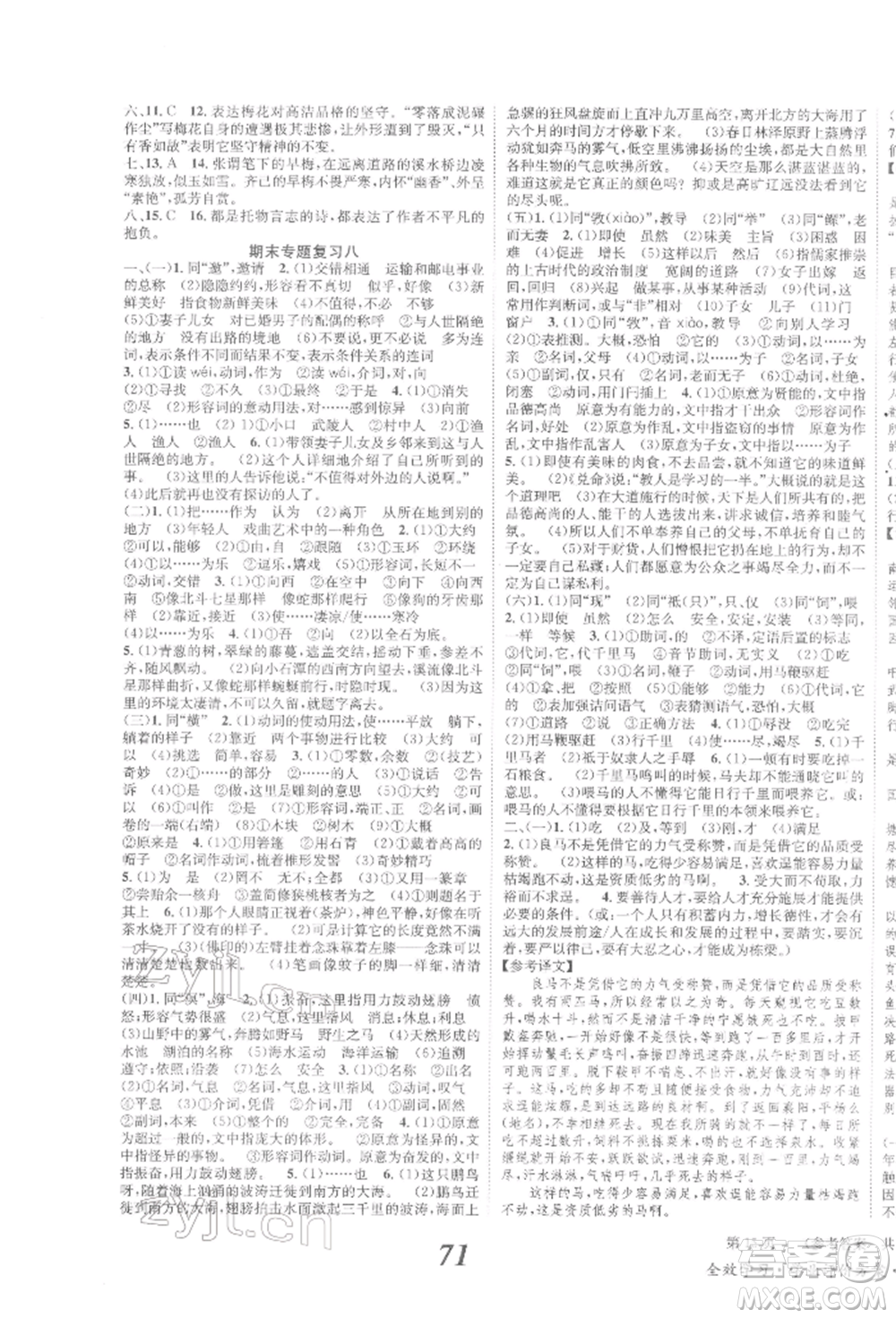 北京時代華文書局2022全效學習學業(yè)評價方案八年級下冊語文人教版參考答案