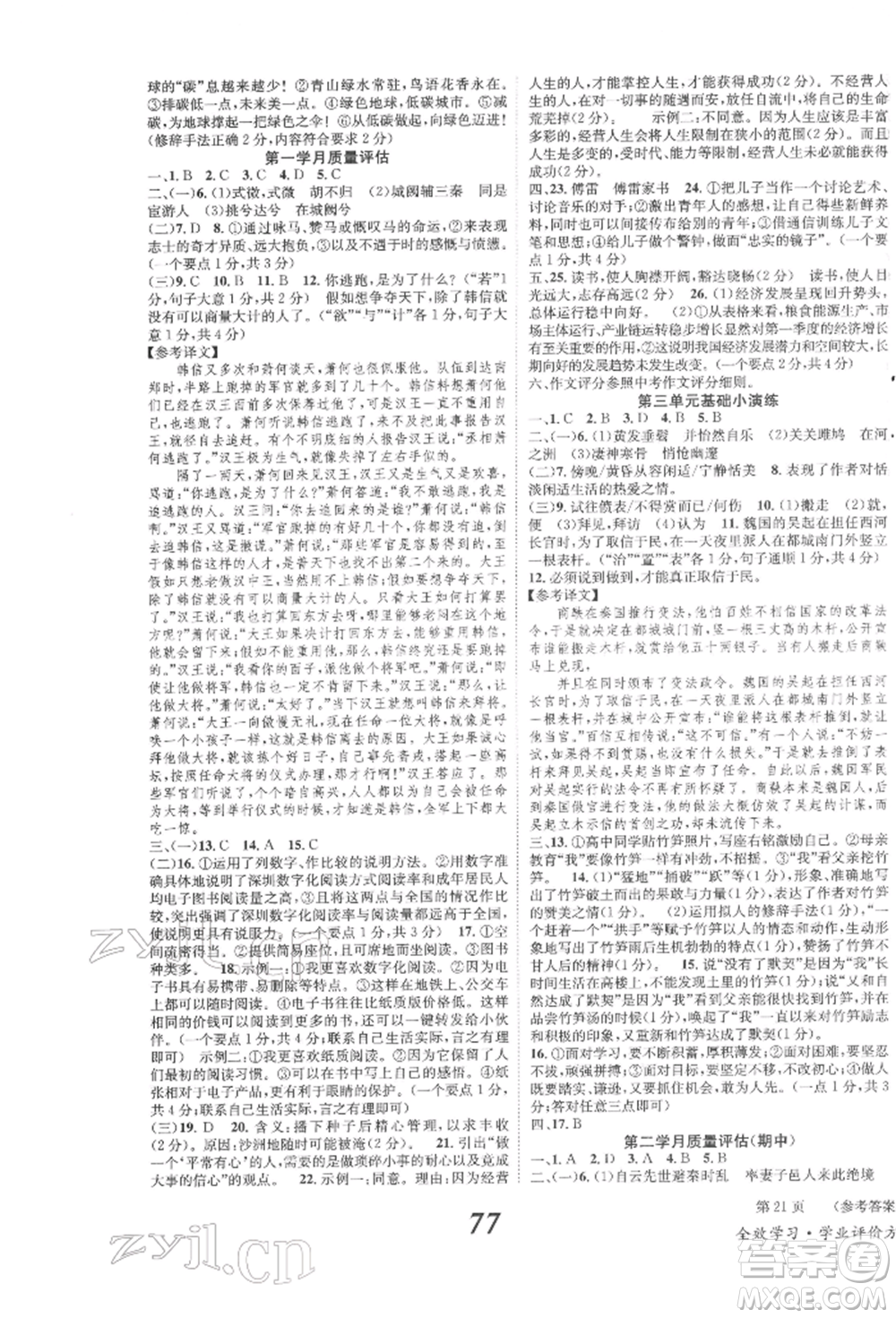 北京時代華文書局2022全效學習學業(yè)評價方案八年級下冊語文人教版參考答案