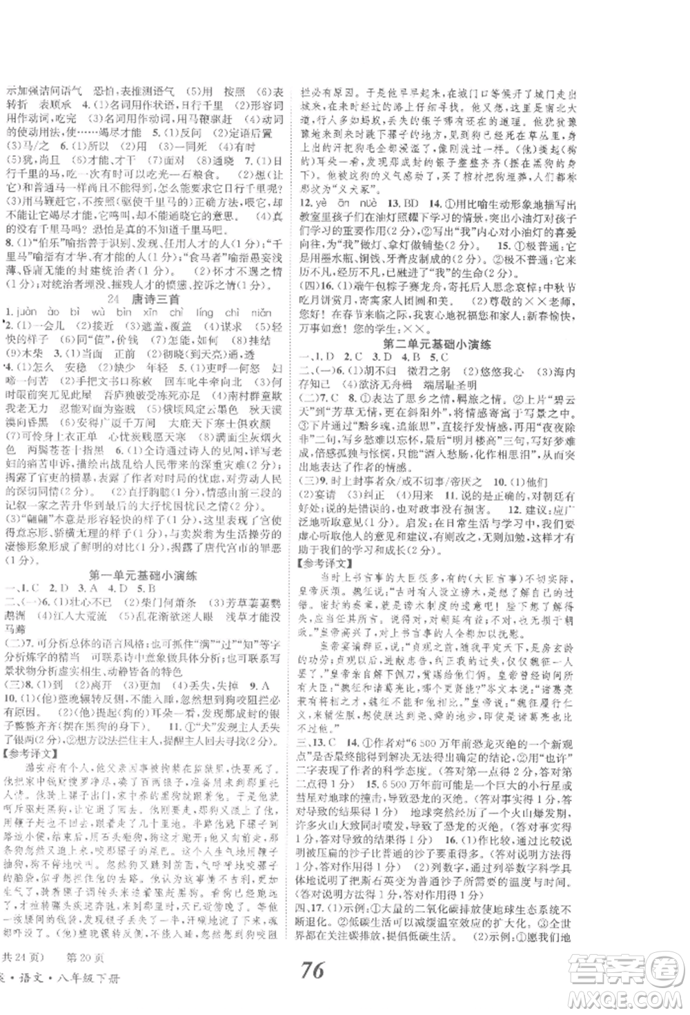 北京時代華文書局2022全效學習學業(yè)評價方案八年級下冊語文人教版參考答案