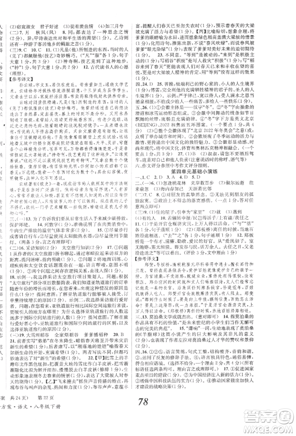 北京時代華文書局2022全效學習學業(yè)評價方案八年級下冊語文人教版參考答案