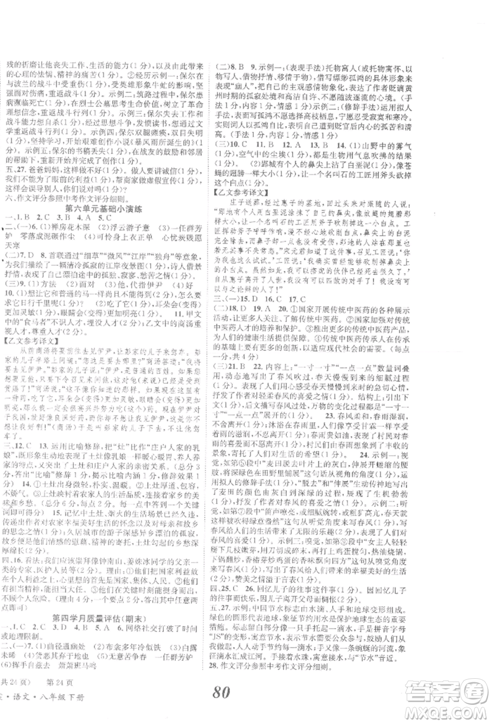 北京時代華文書局2022全效學習學業(yè)評價方案八年級下冊語文人教版參考答案