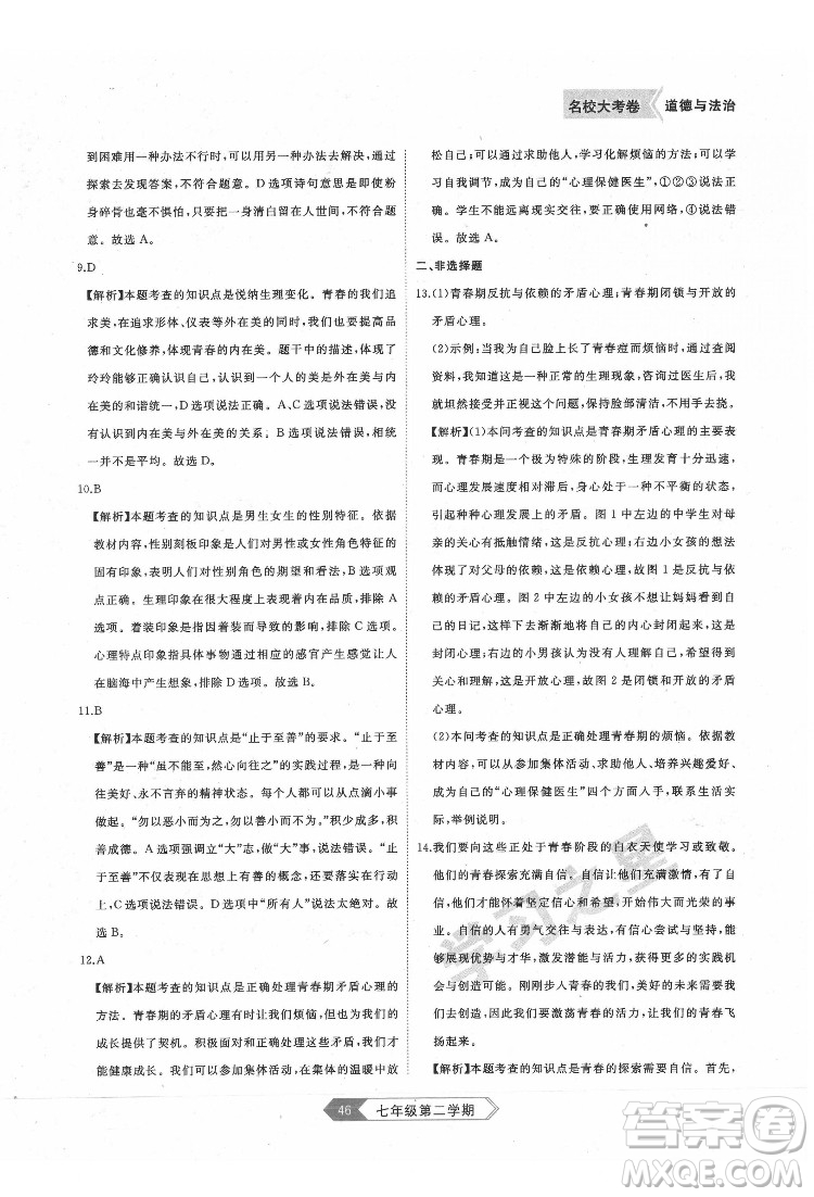 延邊大學出版社2022名校大考卷道德與法治七年級下冊人教版大連專版答案