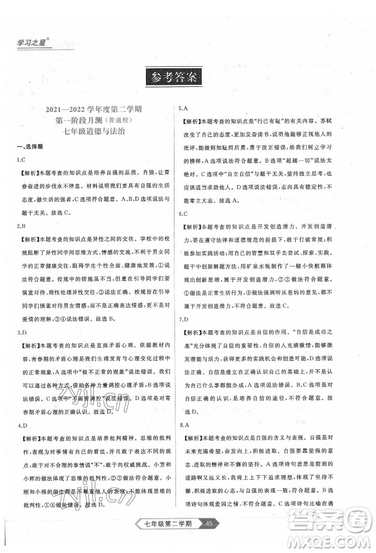 延邊大學出版社2022名校大考卷道德與法治七年級下冊人教版大連專版答案