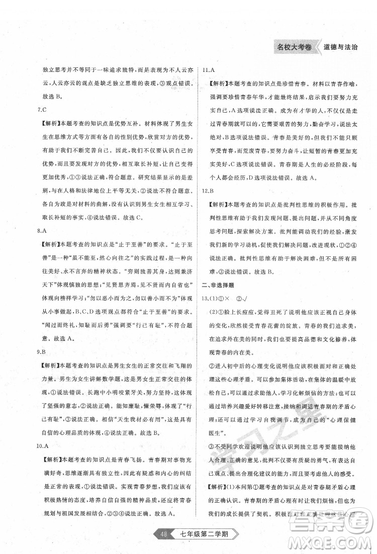 延邊大學出版社2022名校大考卷道德與法治七年級下冊人教版大連專版答案