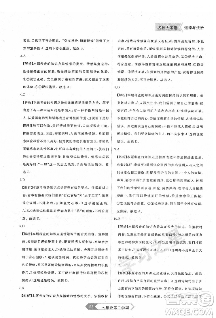 延邊大學出版社2022名校大考卷道德與法治七年級下冊人教版大連專版答案