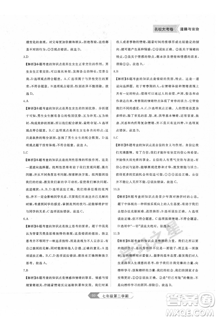 延邊大學出版社2022名校大考卷道德與法治七年級下冊人教版大連專版答案