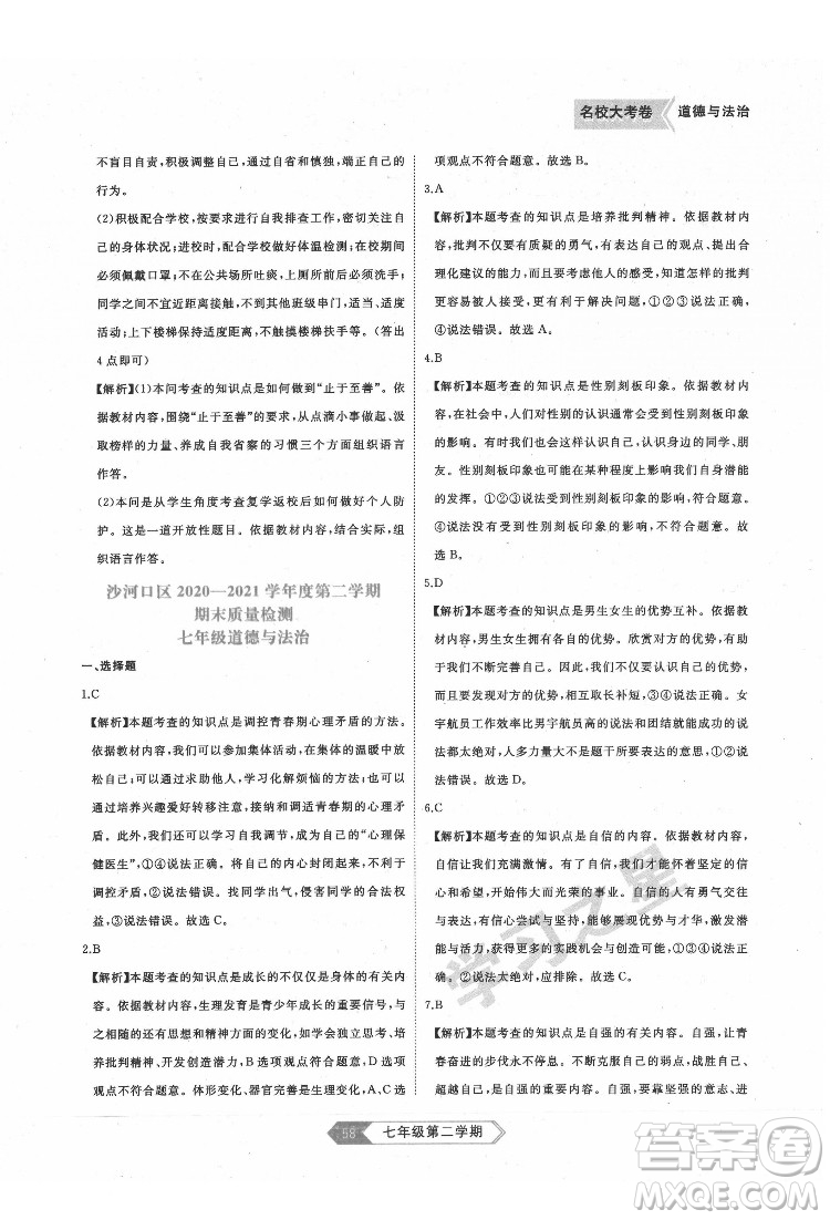 延邊大學出版社2022名校大考卷道德與法治七年級下冊人教版大連專版答案