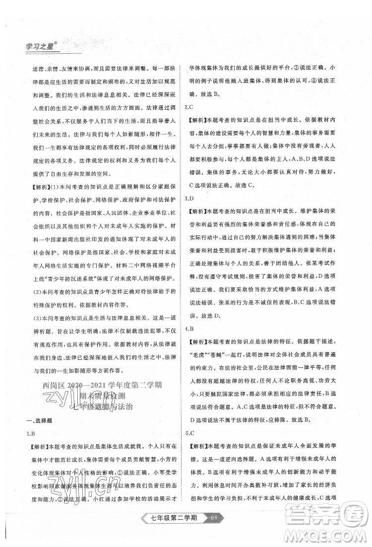 延邊大學出版社2022名校大考卷道德與法治七年級下冊人教版大連專版答案