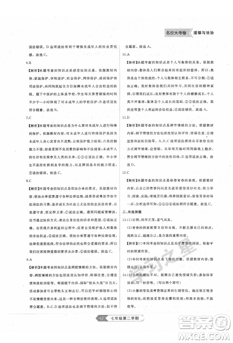 延邊大學出版社2022名校大考卷道德與法治七年級下冊人教版大連專版答案