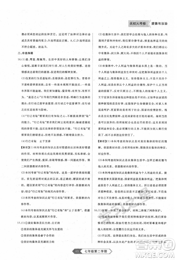 延邊大學出版社2022名校大考卷道德與法治七年級下冊人教版大連專版答案