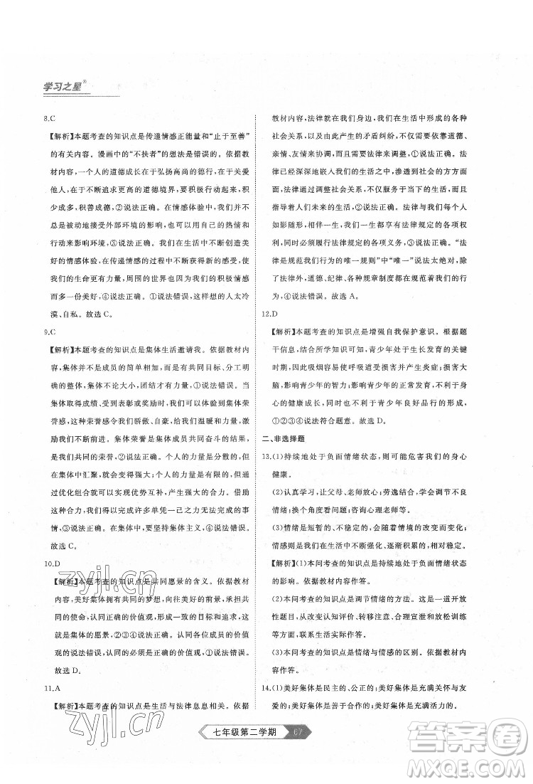 延邊大學出版社2022名校大考卷道德與法治七年級下冊人教版大連專版答案