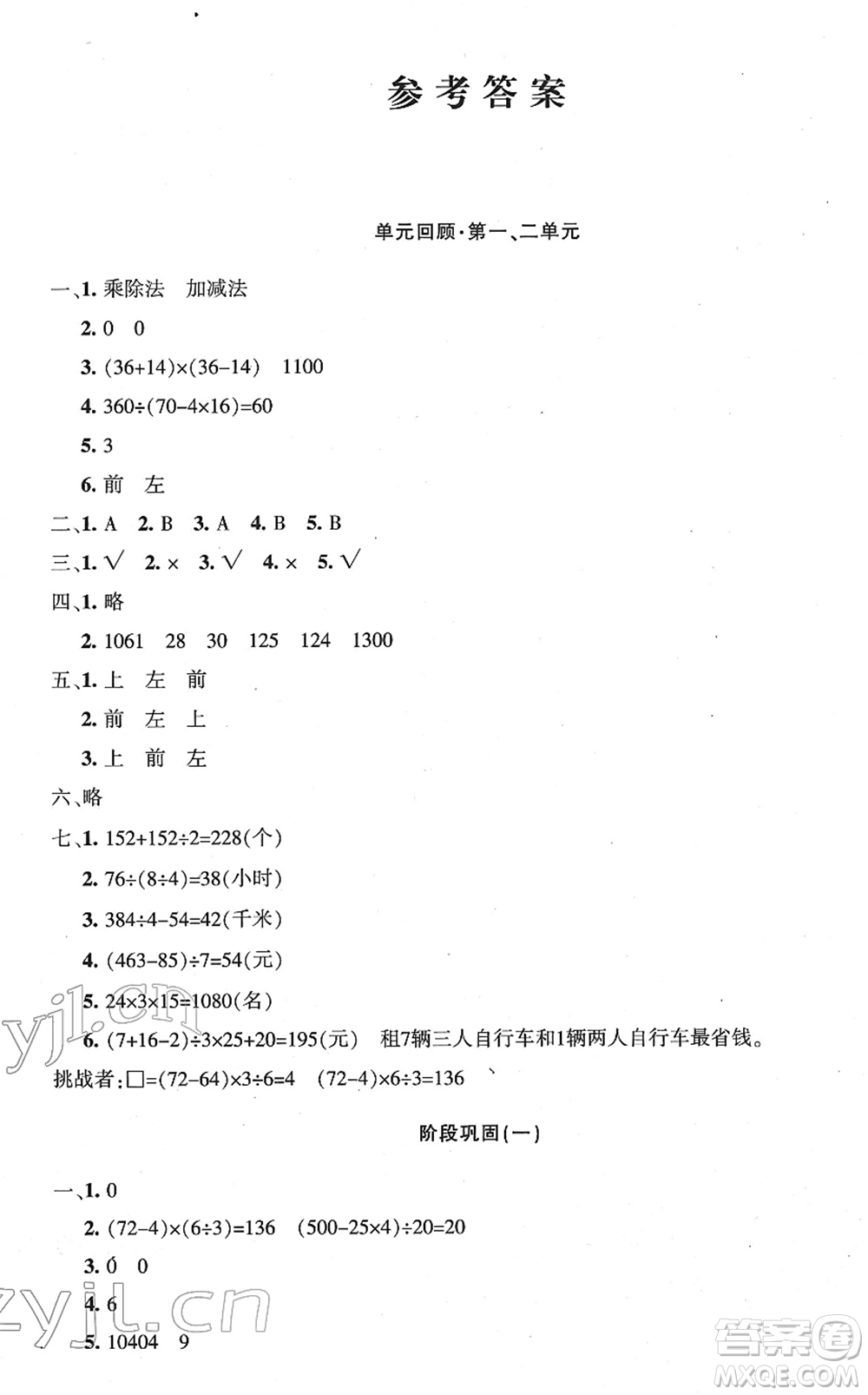 新疆青少年出版社2022優(yōu)學(xué)1+1評(píng)價(jià)與測(cè)試四年級(jí)數(shù)學(xué)下冊(cè)人教版答案