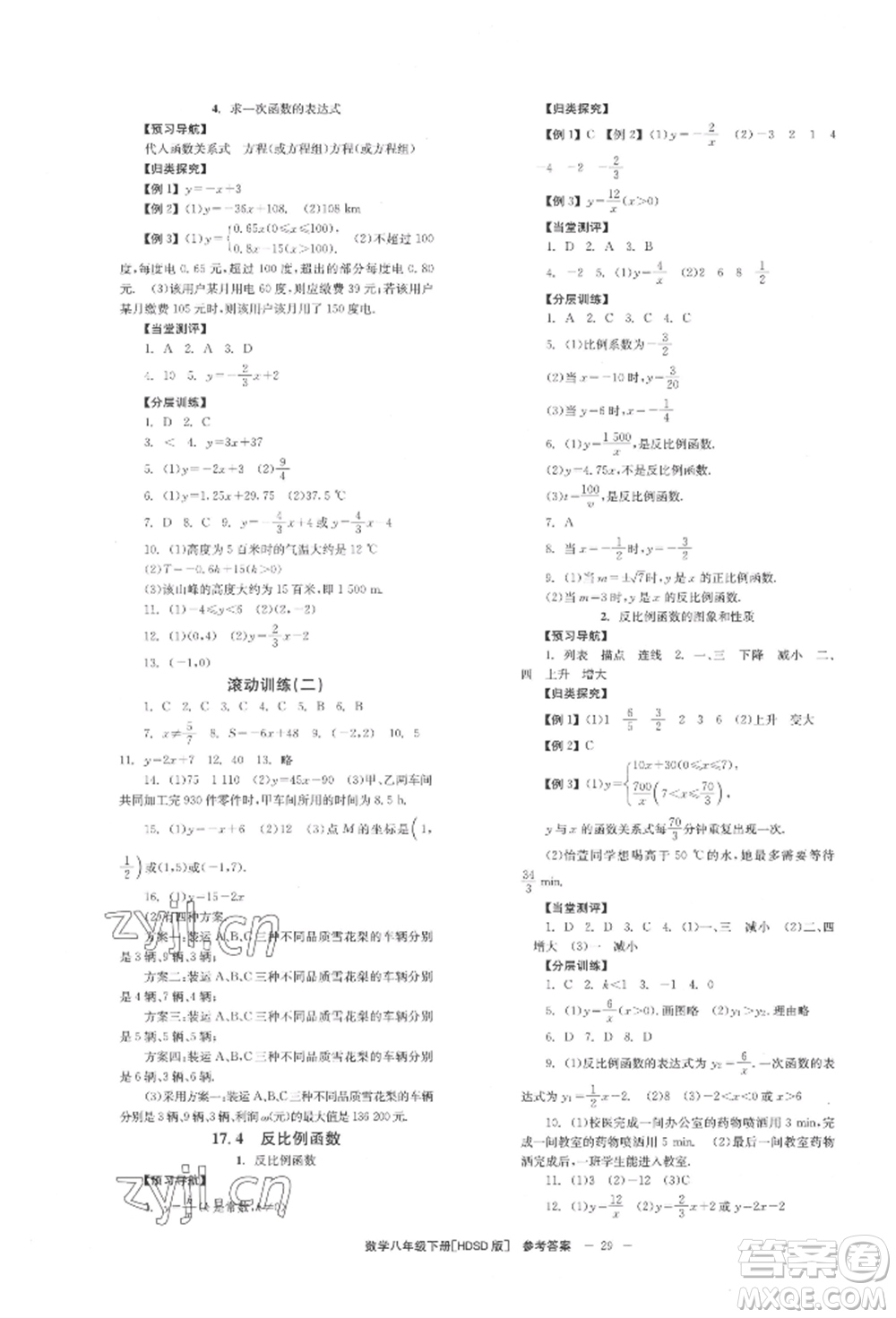 北京時代華文書局2022全效學(xué)習(xí)學(xué)業(yè)評價方案八年級下冊數(shù)學(xué)華東師大版參考答案