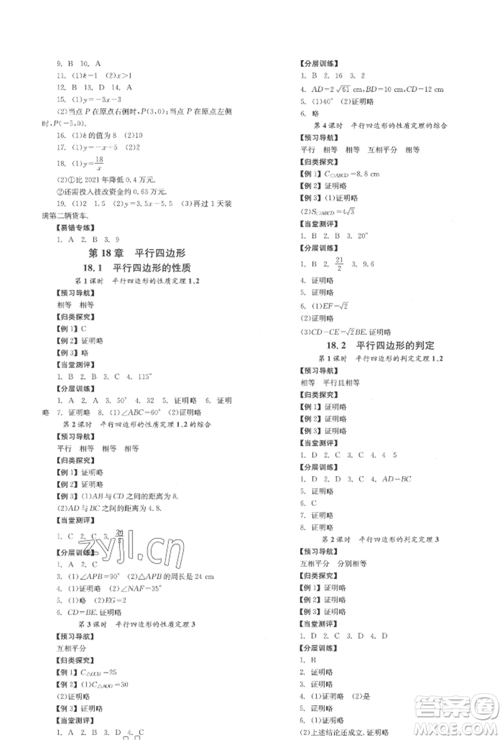 北京時代華文書局2022全效學(xué)習(xí)學(xué)業(yè)評價方案八年級下冊數(shù)學(xué)華東師大版參考答案