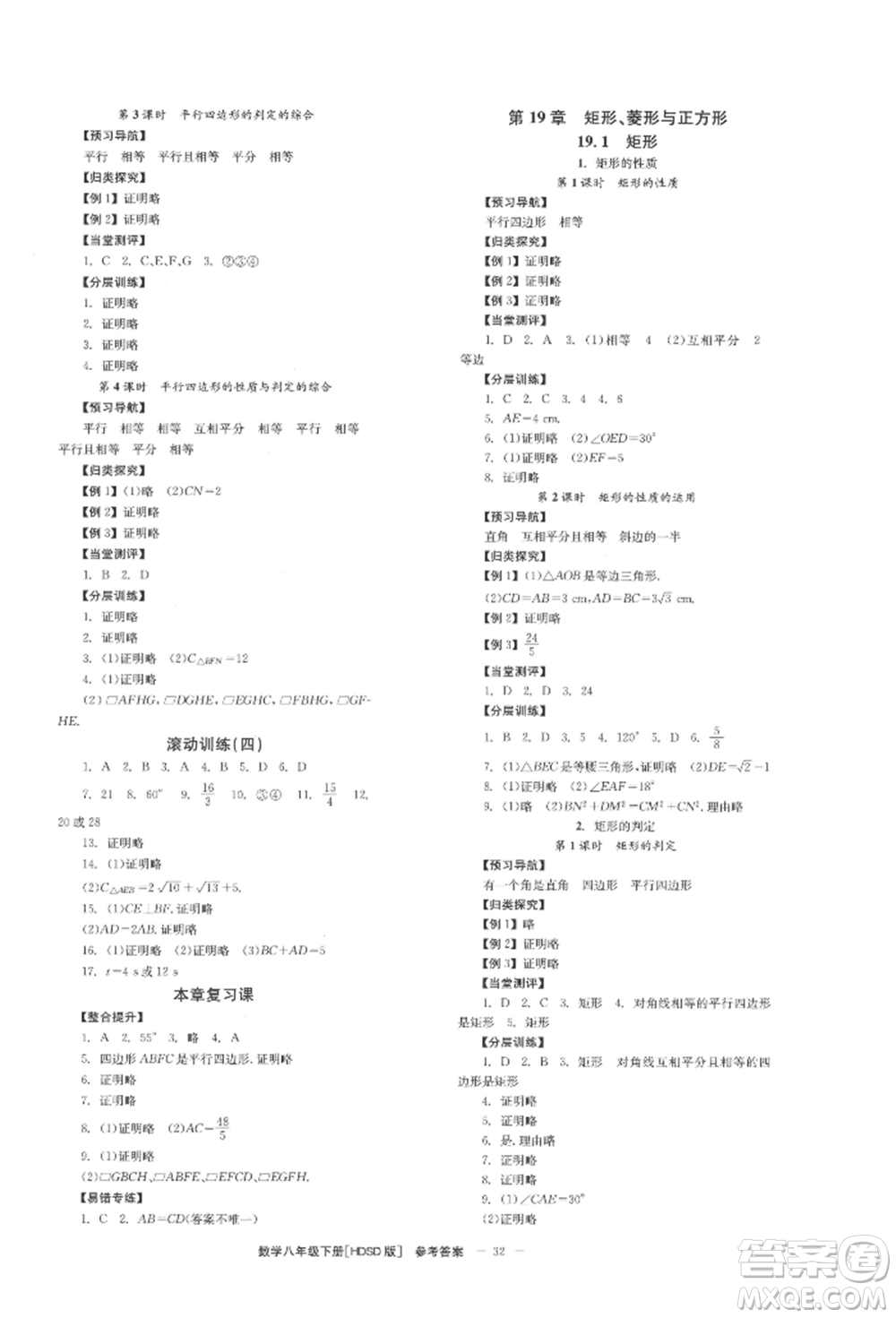 北京時代華文書局2022全效學(xué)習(xí)學(xué)業(yè)評價方案八年級下冊數(shù)學(xué)華東師大版參考答案