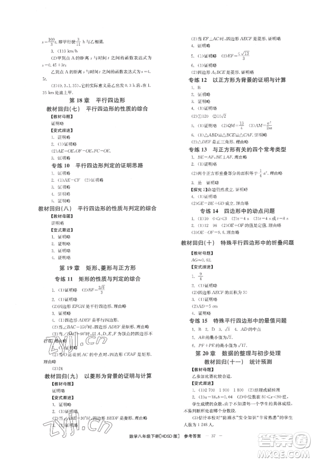 北京時代華文書局2022全效學(xué)習(xí)學(xué)業(yè)評價方案八年級下冊數(shù)學(xué)華東師大版參考答案