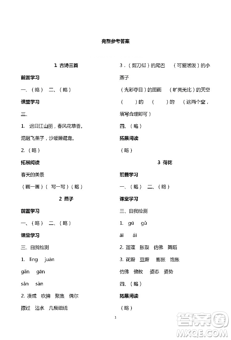 2019年知識與能力訓(xùn)練三年級語文下冊人教版答案