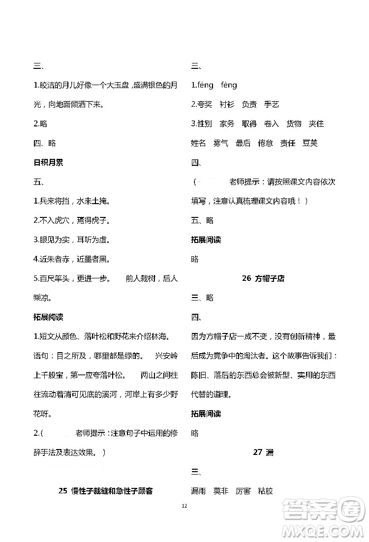 2019年知識與能力訓(xùn)練三年級語文下冊人教版答案