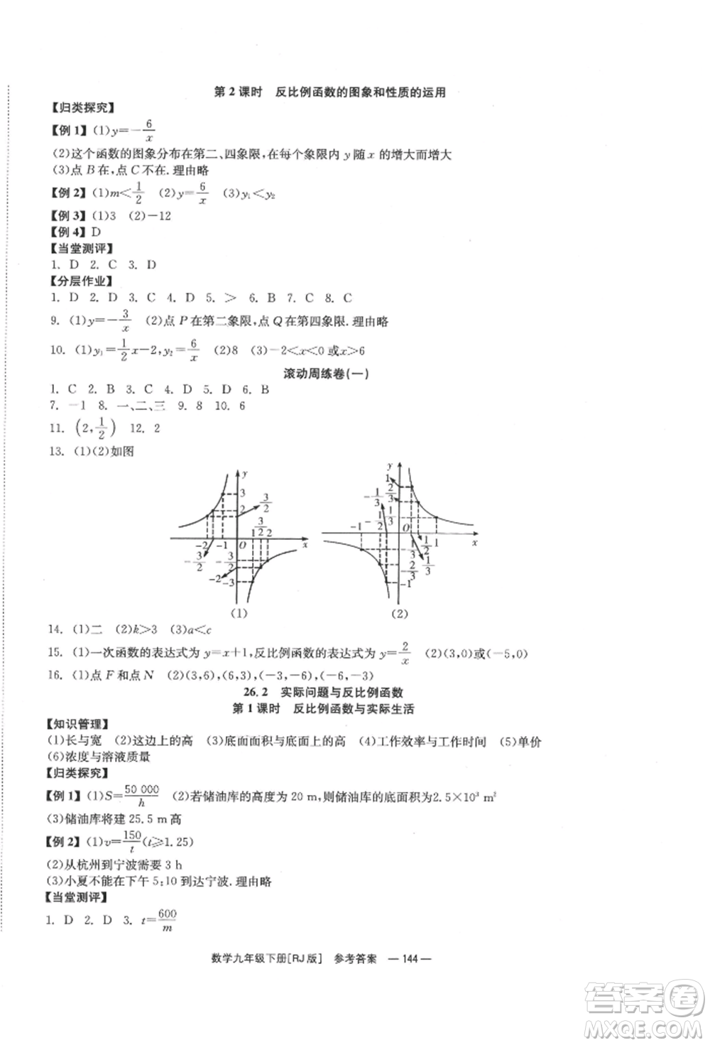 北京時代華文書局2022全效學(xué)習(xí)學(xué)業(yè)評價方案九年級下冊數(shù)學(xué)人教版參考答案