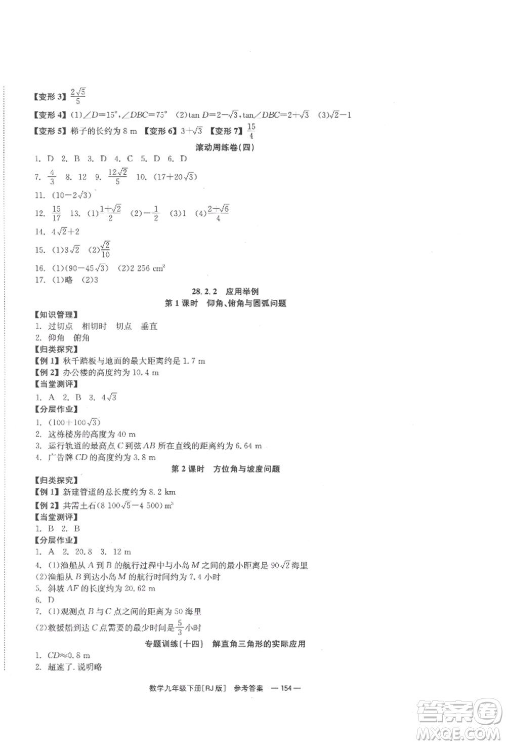 北京時代華文書局2022全效學(xué)習(xí)學(xué)業(yè)評價方案九年級下冊數(shù)學(xué)人教版參考答案