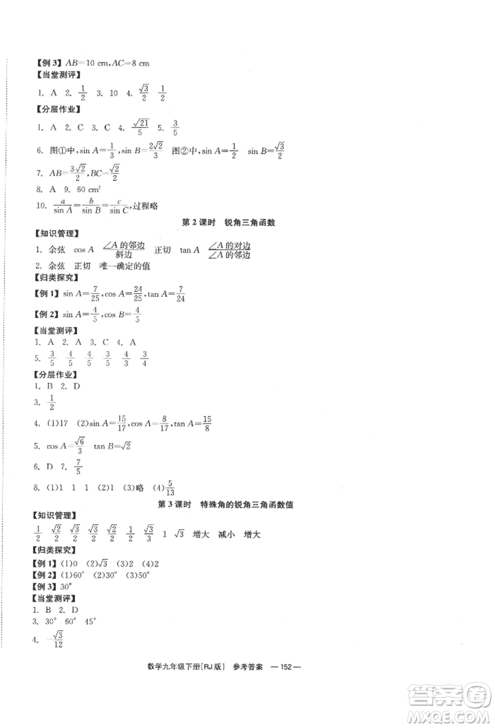 北京時代華文書局2022全效學(xué)習(xí)學(xué)業(yè)評價方案九年級下冊數(shù)學(xué)人教版參考答案