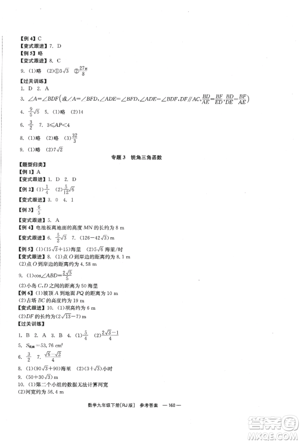 北京時代華文書局2022全效學(xué)習(xí)學(xué)業(yè)評價方案九年級下冊數(shù)學(xué)人教版參考答案