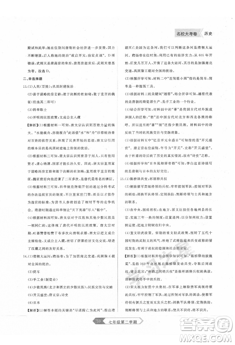 延邊大學(xué)出版社2022名校大考卷歷史七年級(jí)下冊(cè)人教版大連專版答案