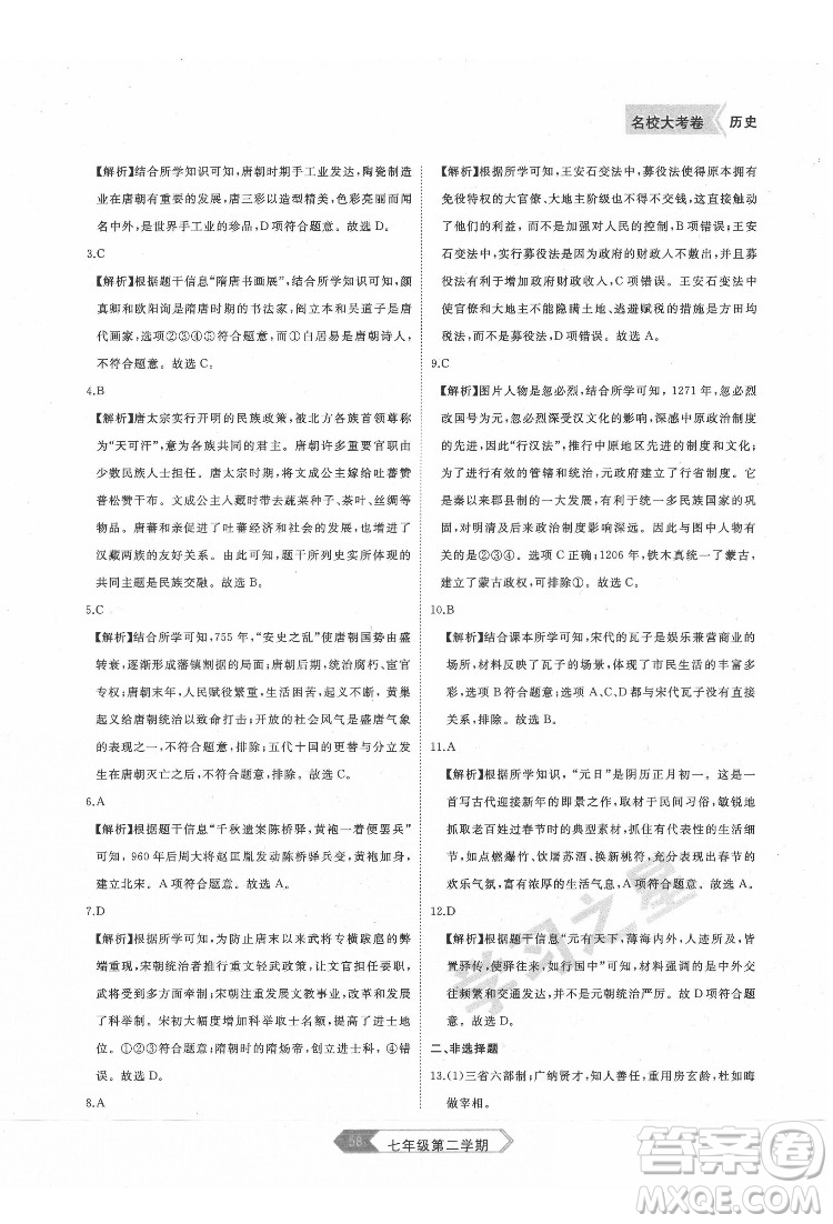 延邊大學(xué)出版社2022名校大考卷歷史七年級(jí)下冊(cè)人教版大連專版答案