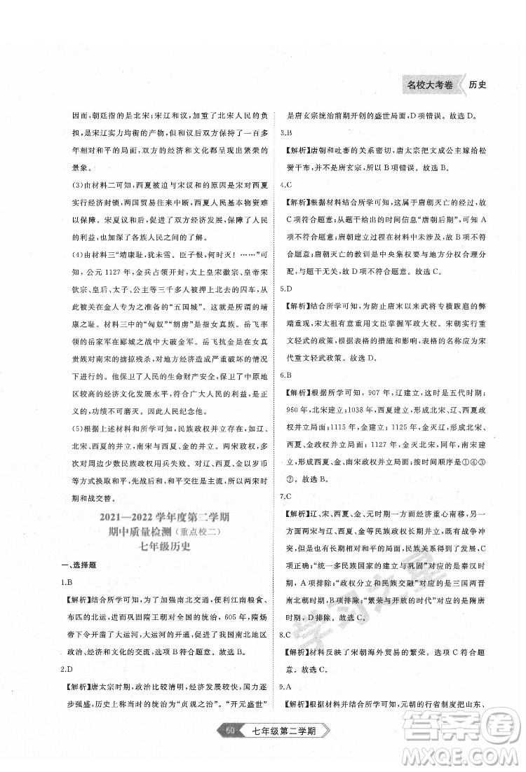 延邊大學(xué)出版社2022名校大考卷歷史七年級(jí)下冊(cè)人教版大連專版答案