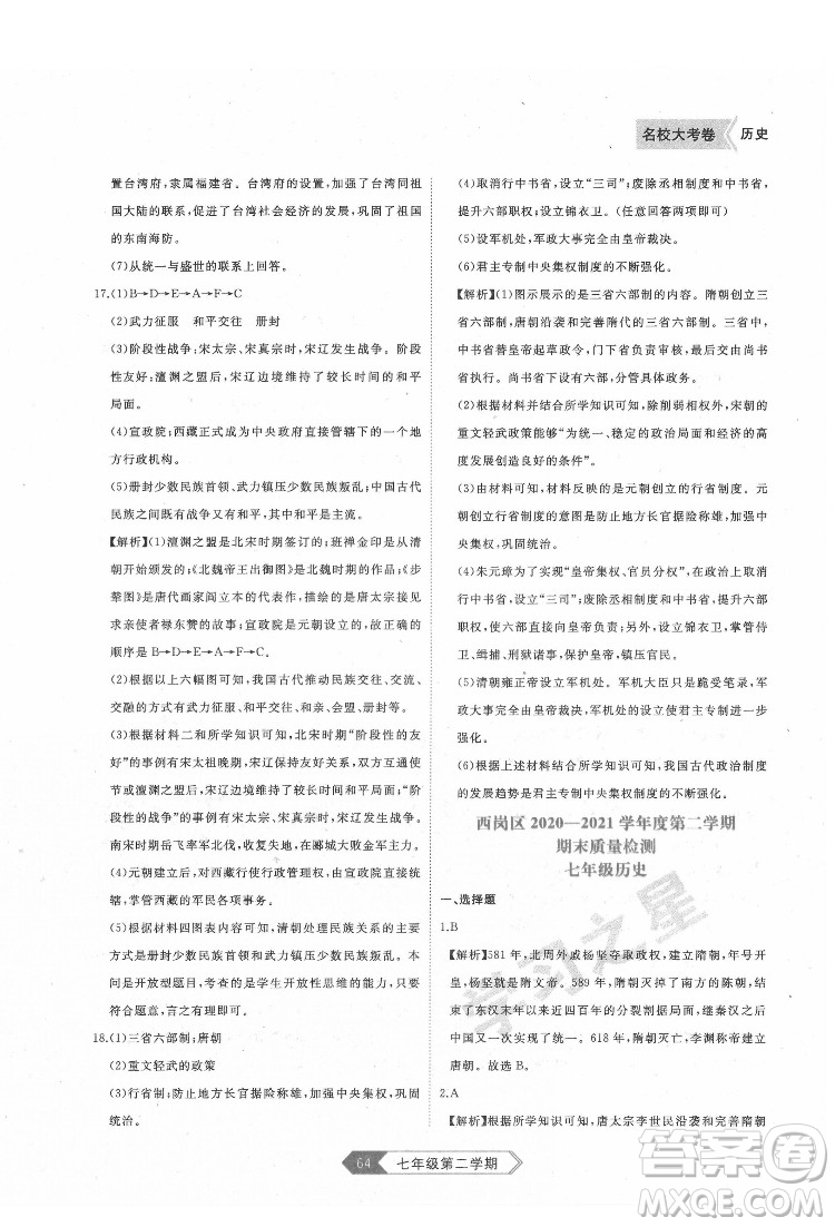 延邊大學(xué)出版社2022名校大考卷歷史七年級(jí)下冊(cè)人教版大連專版答案