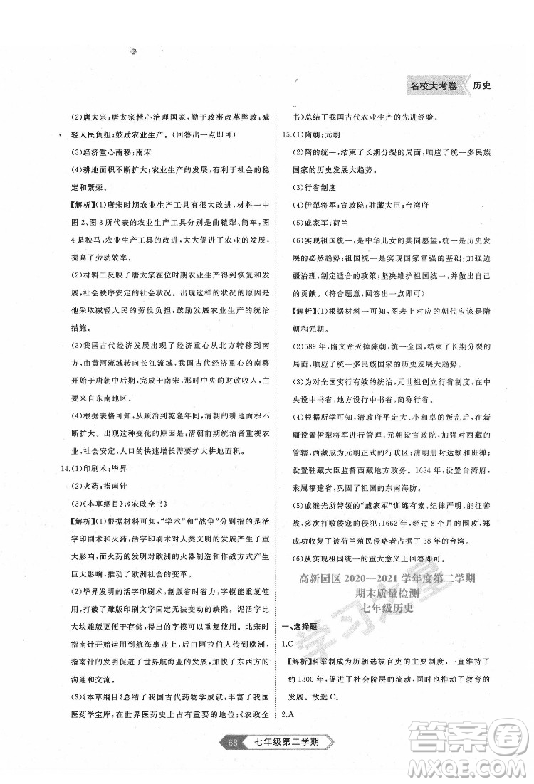 延邊大學(xué)出版社2022名校大考卷歷史七年級(jí)下冊(cè)人教版大連專版答案