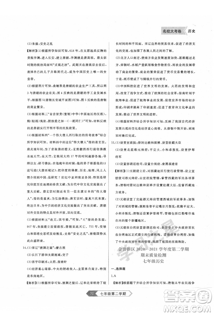 延邊大學(xué)出版社2022名校大考卷歷史七年級(jí)下冊(cè)人教版大連專版答案