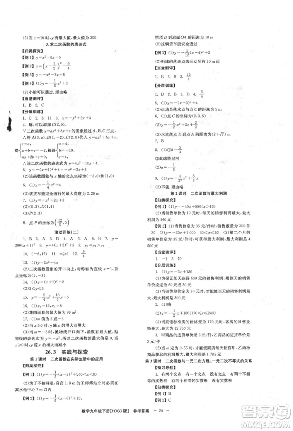 北京時(shí)代華文書局2022全效學(xué)習(xí)學(xué)業(yè)評(píng)價(jià)方案九年級(jí)下冊(cè)數(shù)學(xué)華東師大版參考答案