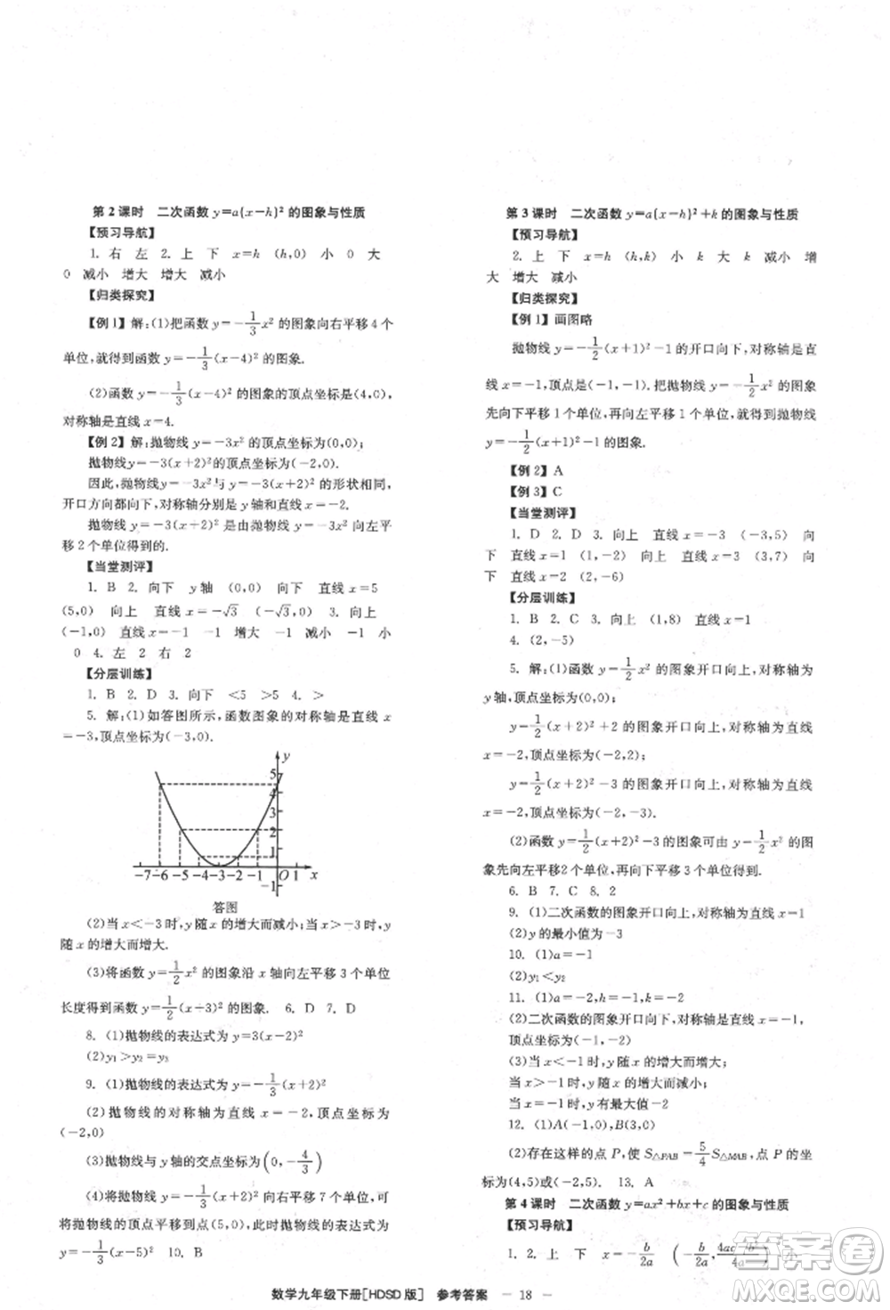 北京時(shí)代華文書局2022全效學(xué)習(xí)學(xué)業(yè)評(píng)價(jià)方案九年級(jí)下冊(cè)數(shù)學(xué)華東師大版參考答案