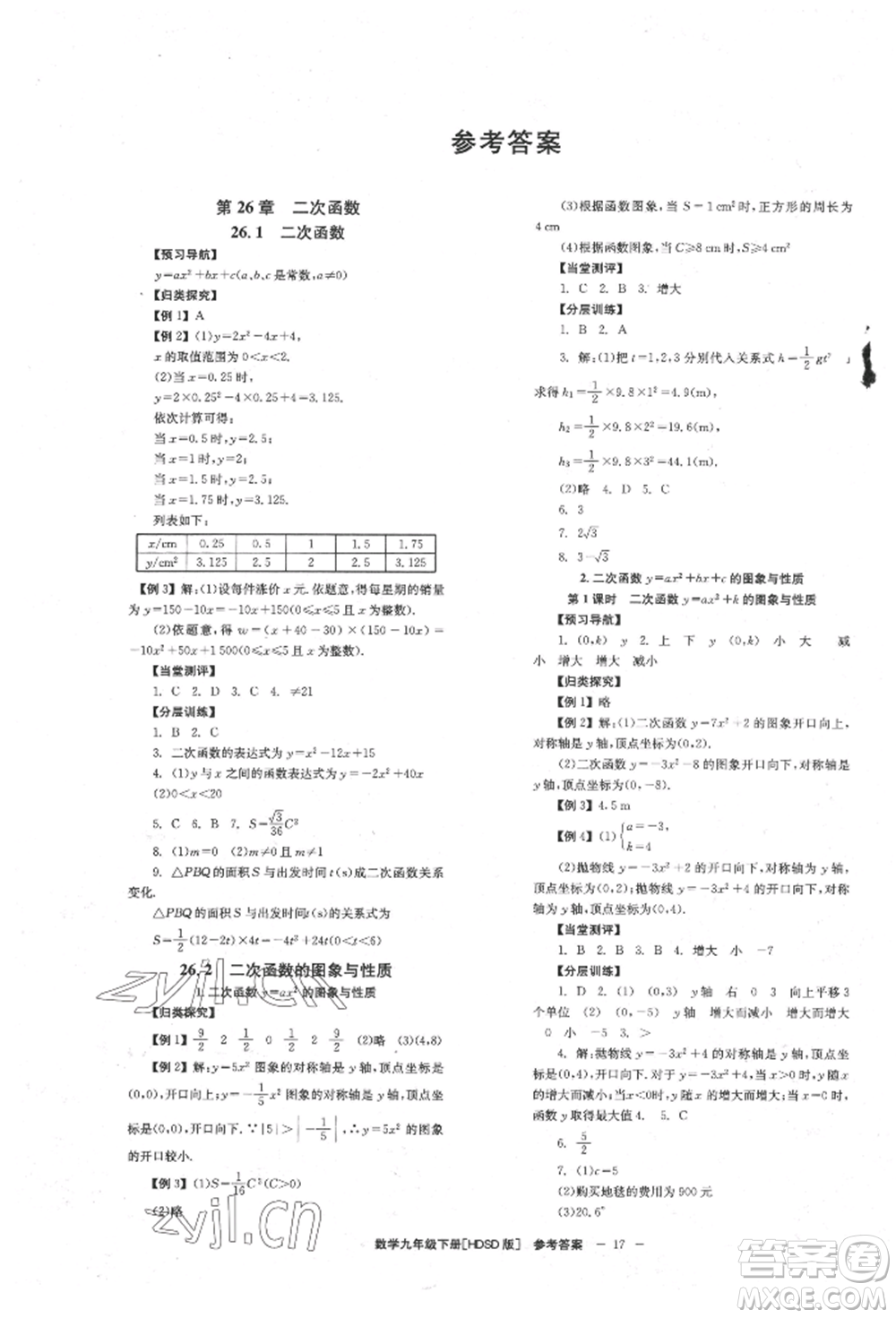 北京時(shí)代華文書局2022全效學(xué)習(xí)學(xué)業(yè)評(píng)價(jià)方案九年級(jí)下冊(cè)數(shù)學(xué)華東師大版參考答案