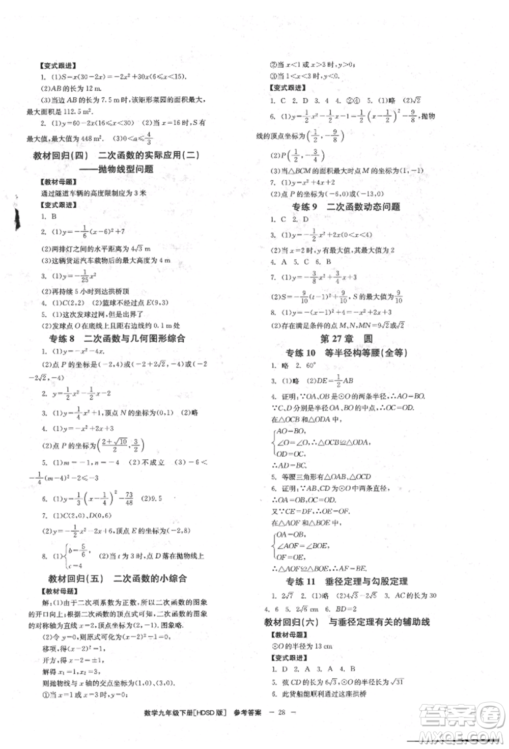 北京時(shí)代華文書局2022全效學(xué)習(xí)學(xué)業(yè)評(píng)價(jià)方案九年級(jí)下冊(cè)數(shù)學(xué)華東師大版參考答案